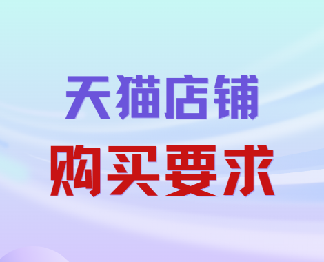 怎麼購買圖書類天貓店鋪?有哪些要求?