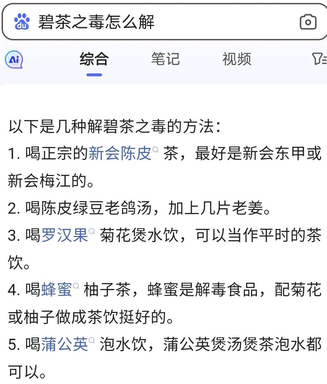 百度真的告诉我答案了,碧茶之毒真的可以解,果断截图保存了  方小