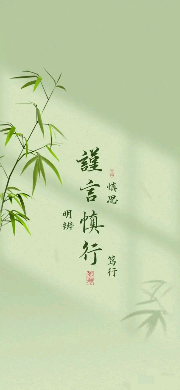 壁纸# 谨言慎行