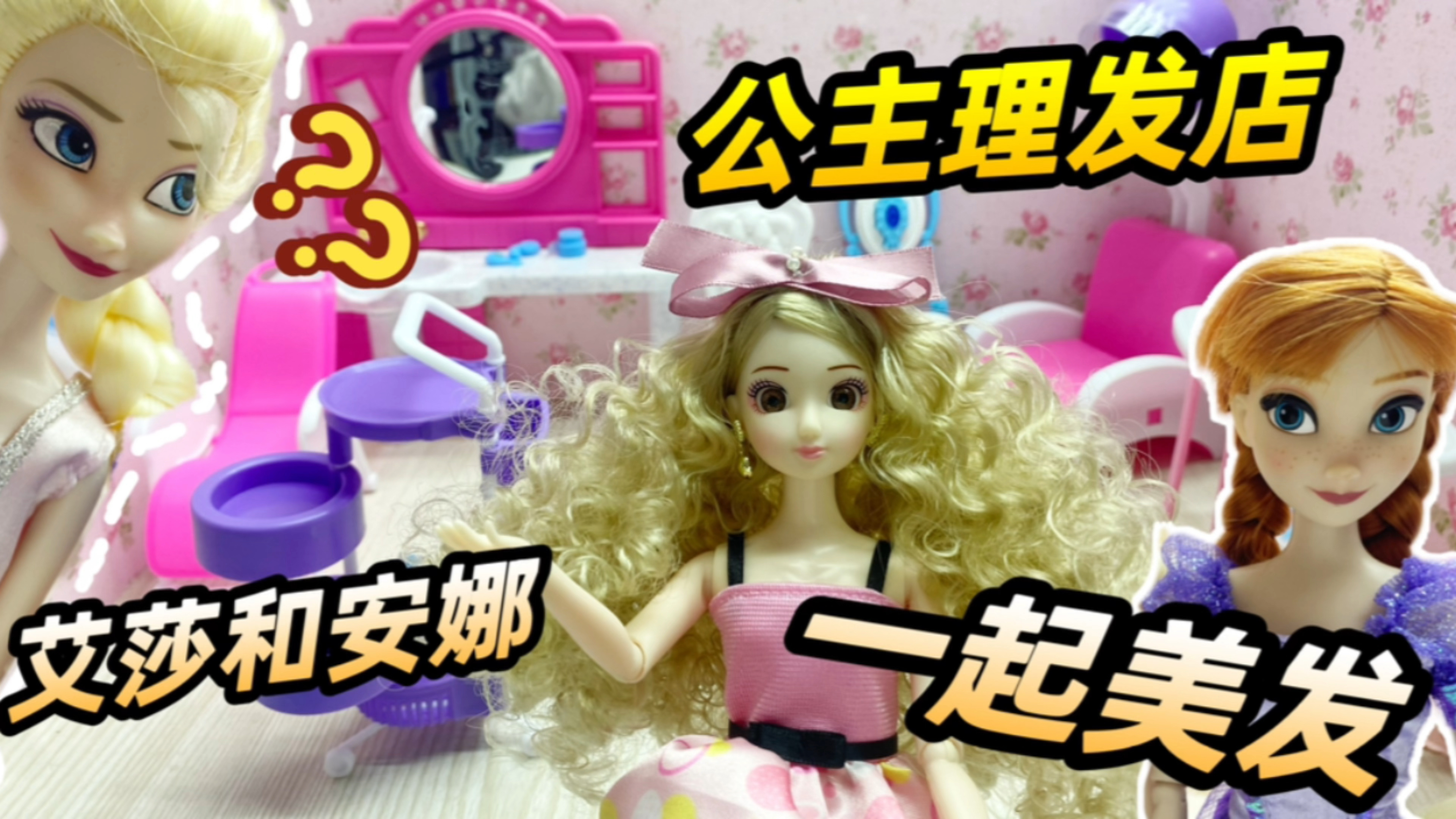 公主理发店开业了!为艾莎公主烫个大波浪,圆安娜的长发公主梦