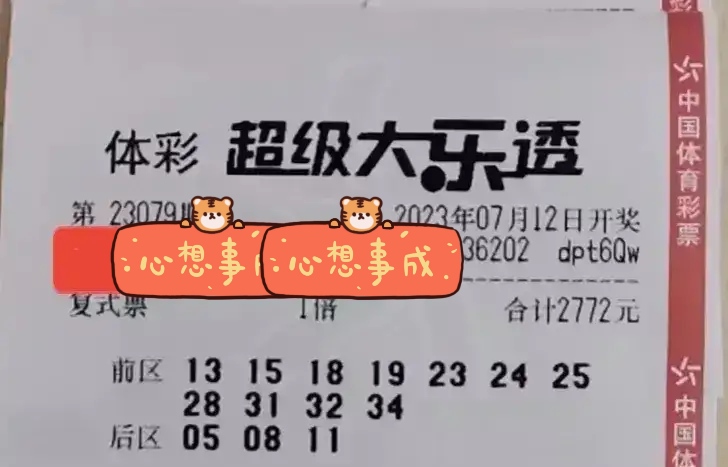 大樂透第23079期歷史數據對比及曬票!12張合買票誰的運氣更勝一籌