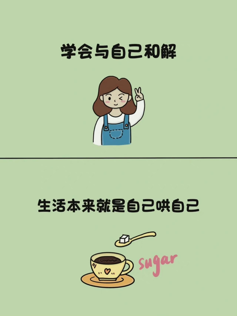 分享一个主题小漫画:学会和自己和解#文案# #人生感悟# #漫画