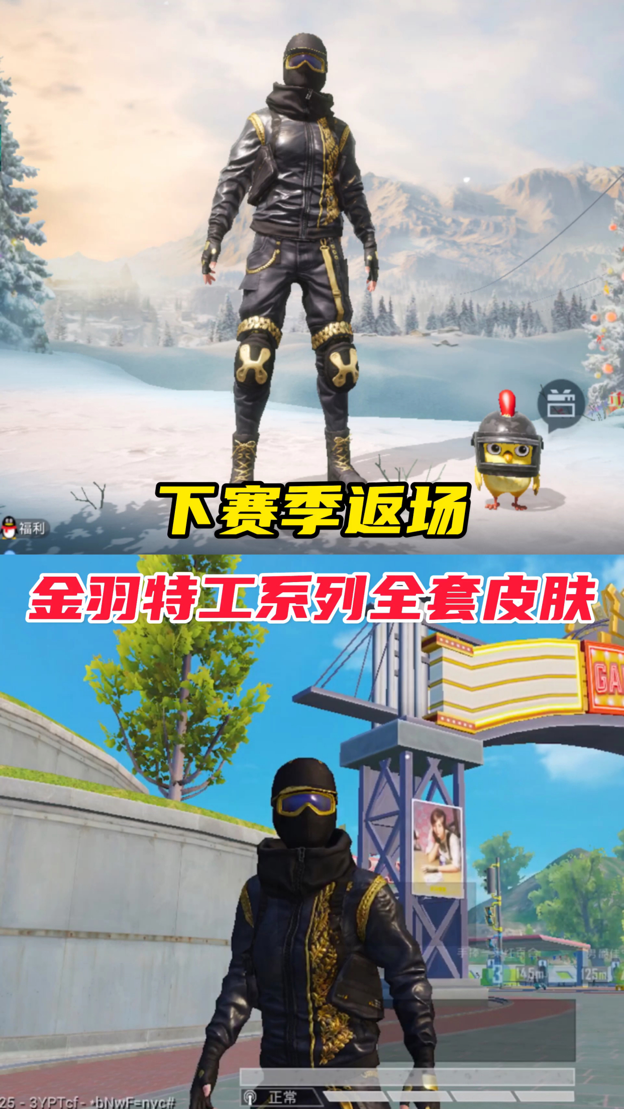 下赛季返场金羽特工系列全套皮肤