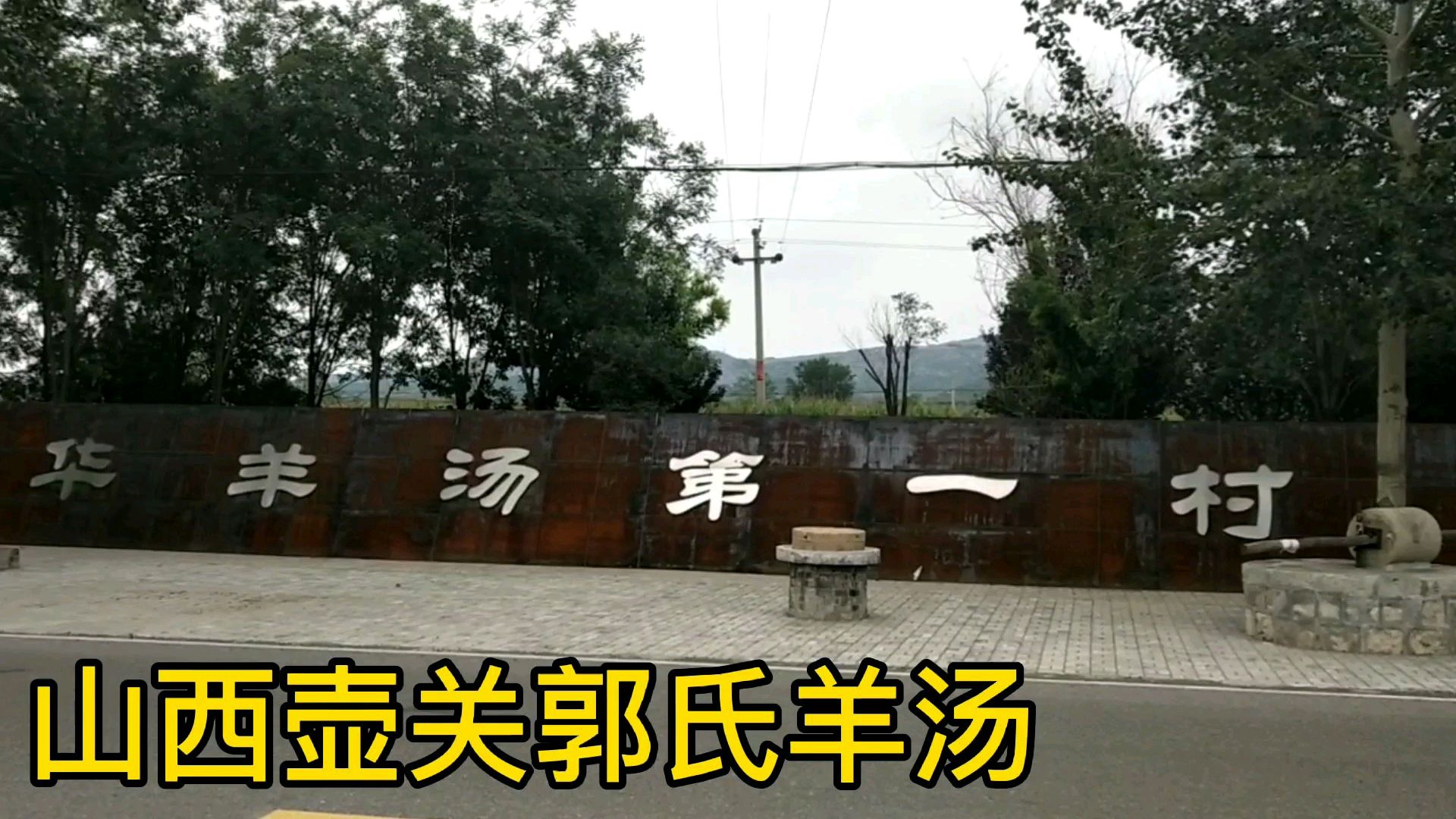 山西壶关羊汤第一村,来村里走走看看,没有感受到郭氏集团的热情