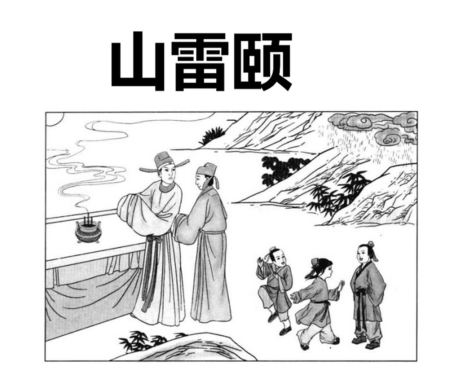 山雷颐卦圖象解 一,雨下:受恩澤也.