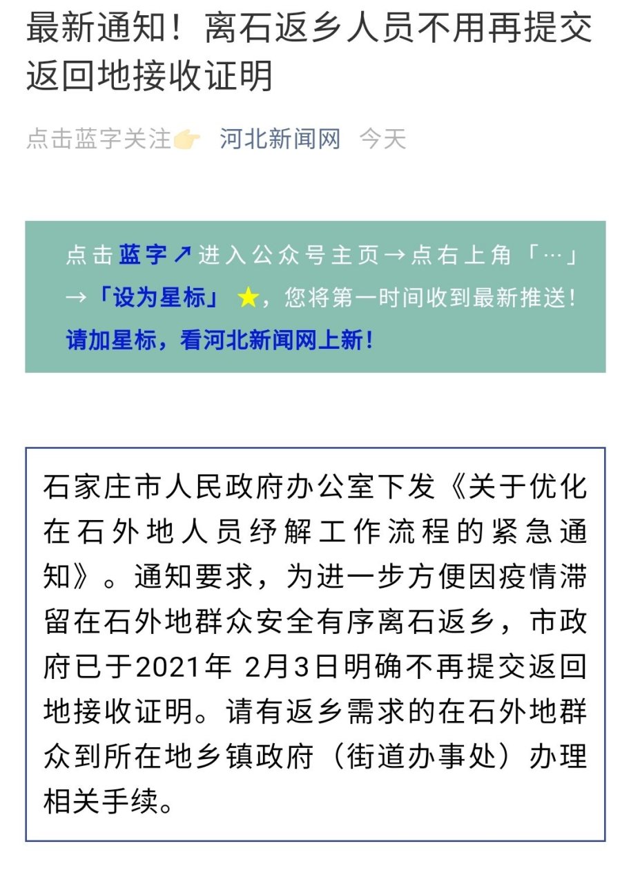 离石返乡人员不用再提交返回地接收证明】石家庄市人民政府办公室下发