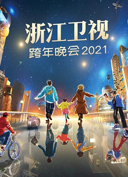 2021浙江卫视跨年演唱会