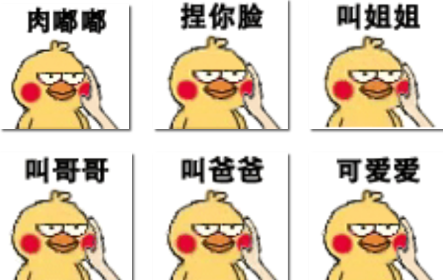 过了个去|小黄鸡被揪脸蛋表情包