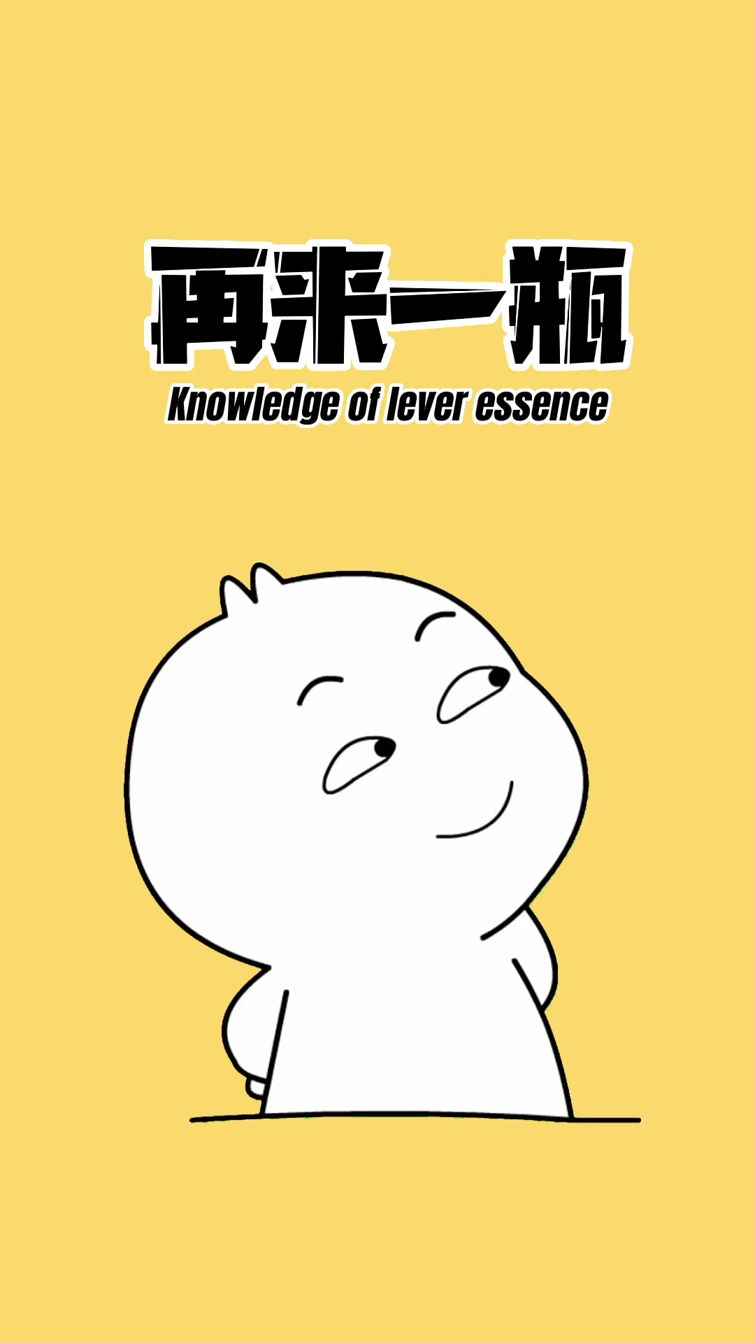 再来一瓶的规律,你知道吗?