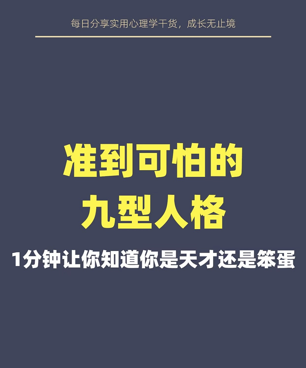 准到可怕的九型人格