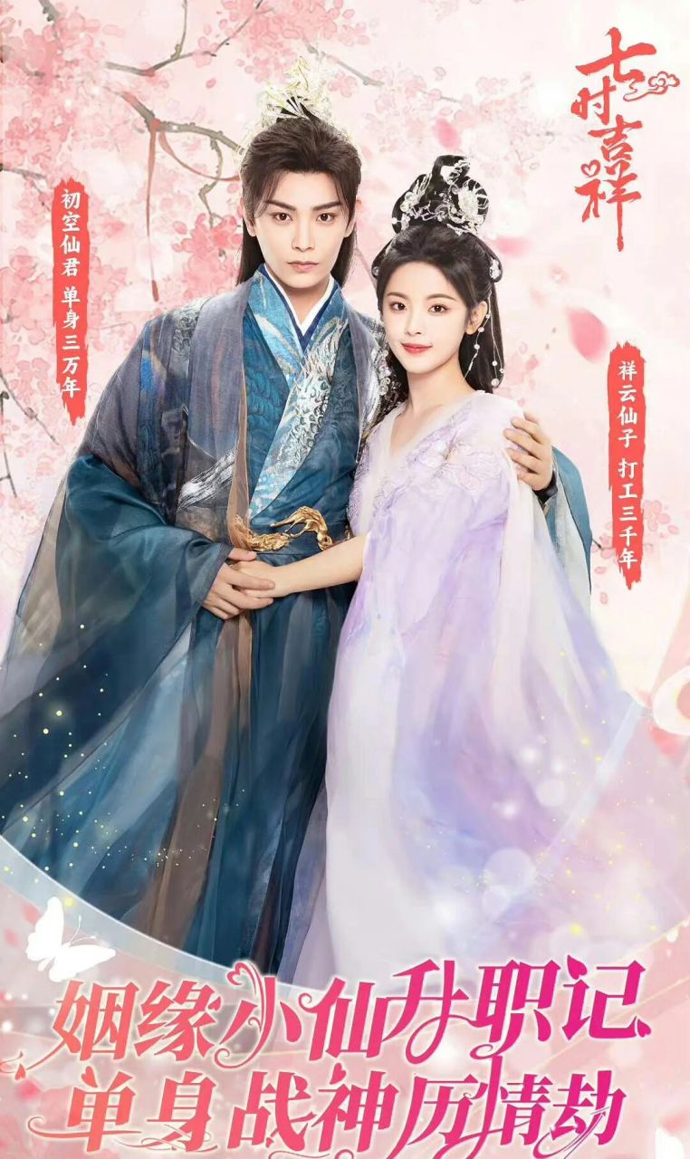 七时吉祥今日开播,杨超越,丁禹兮七世情缘 扮猪吃老虎:老虎 x 野猪