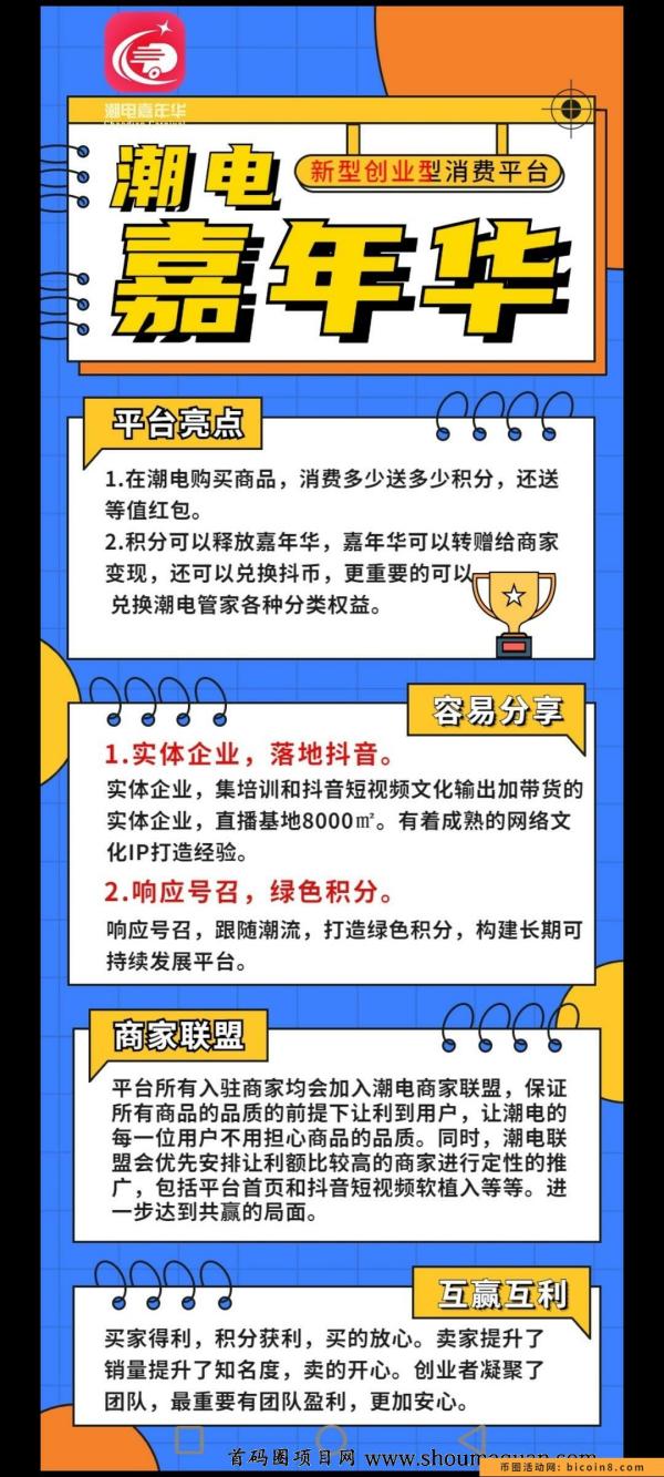 潮电嘉年华，中旬上线，消费增值＋红包释放模式，待遇最高