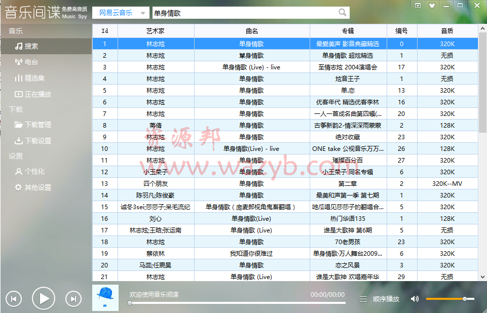 好用的免费下载音乐软件《音乐间谍》，可以下载其他音乐软件的无损歌曲插图1