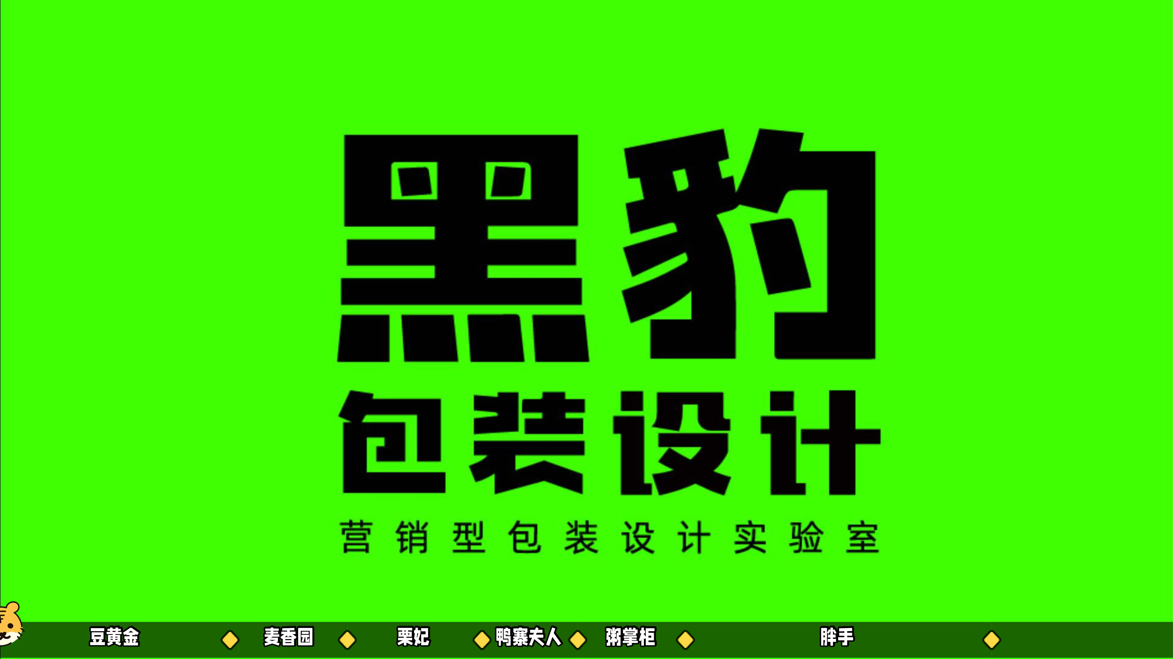 国内优秀的包装设计公司|黑豹包装设计