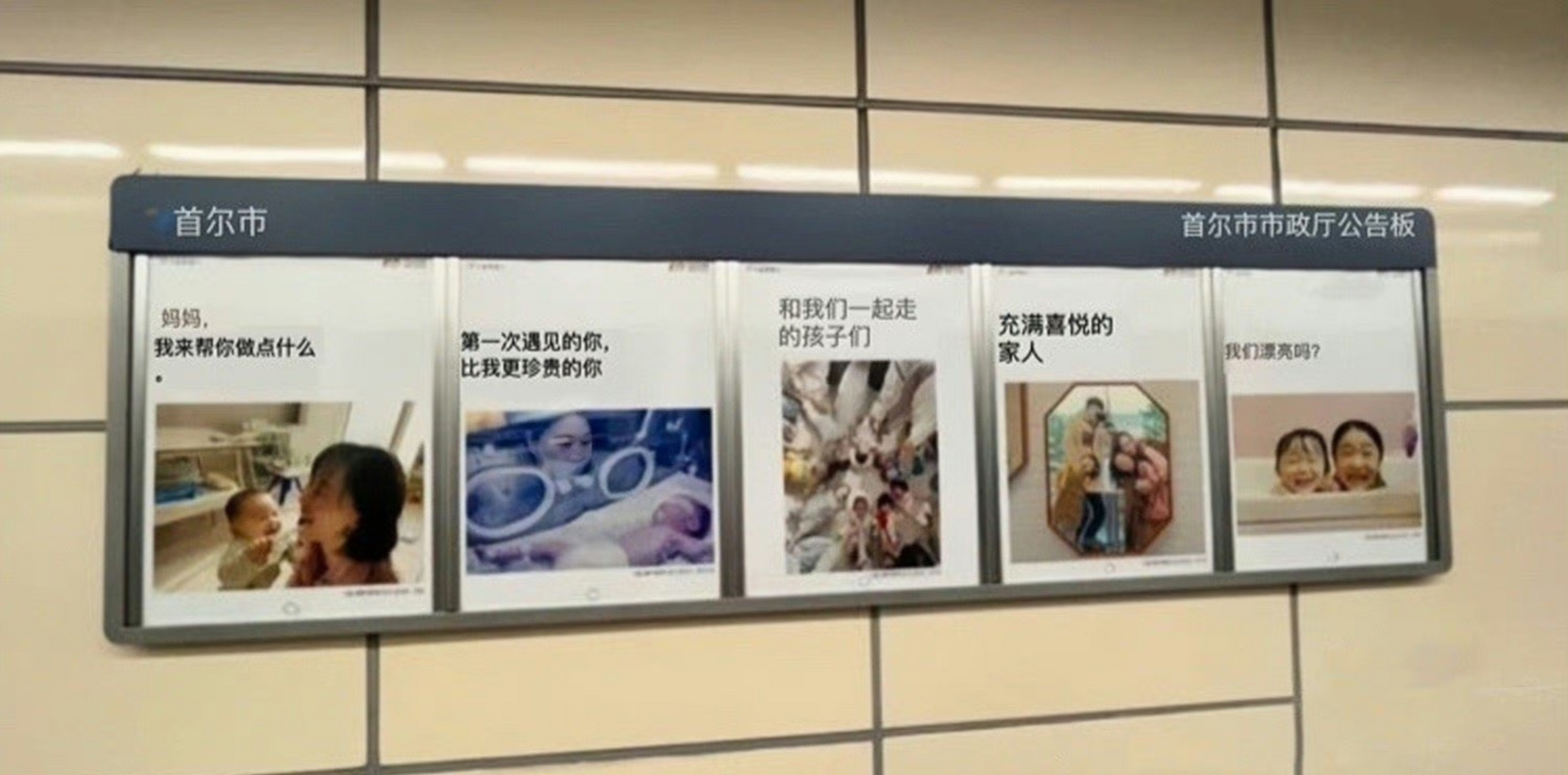 韩国首尔地铁里的催生广告…… 配合文字一起看果然更吓人了.