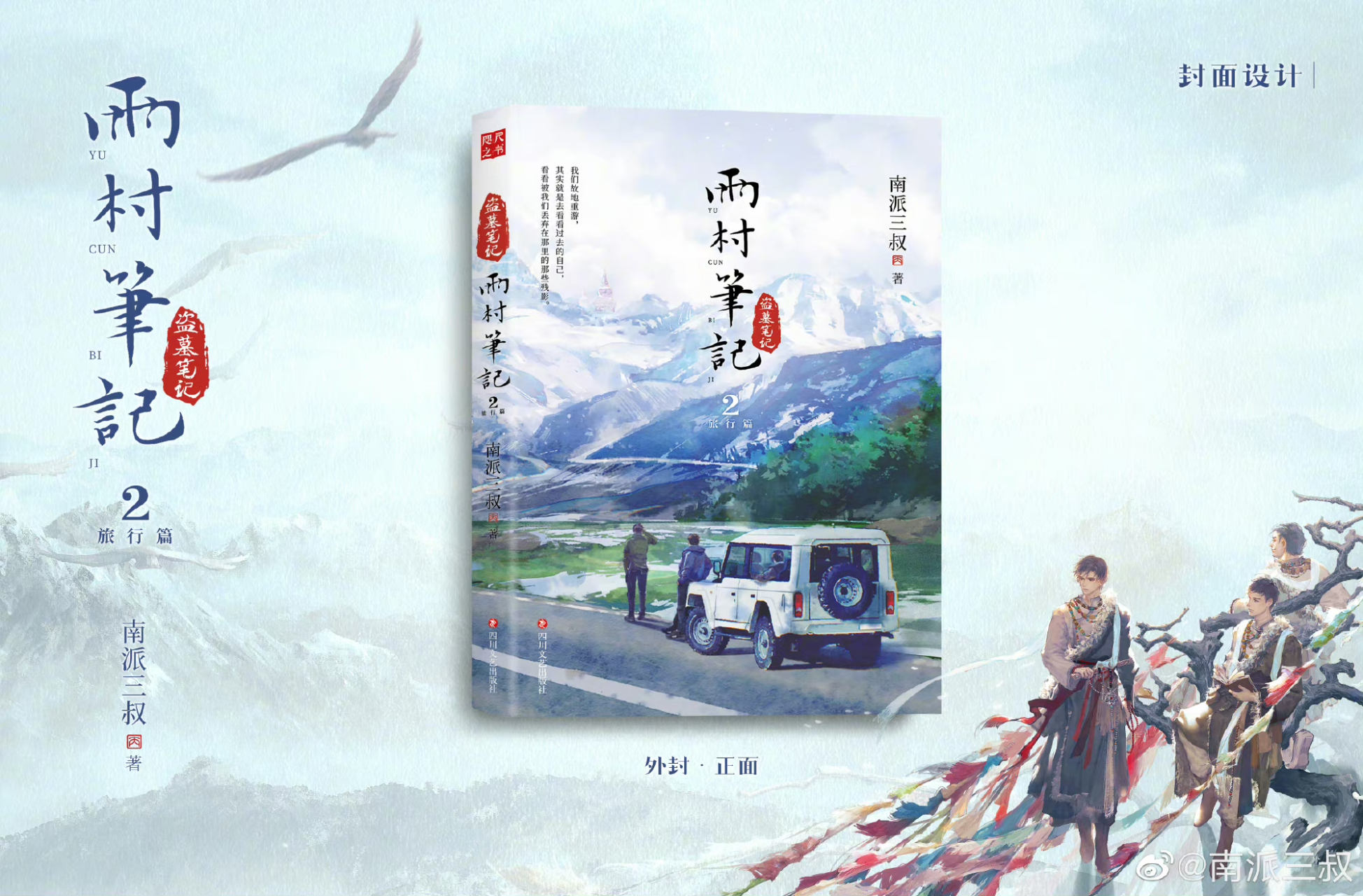 南派三叔出新书了《雨村笔记》,讲的是铁三角张起灵,吴邪,胖子故地