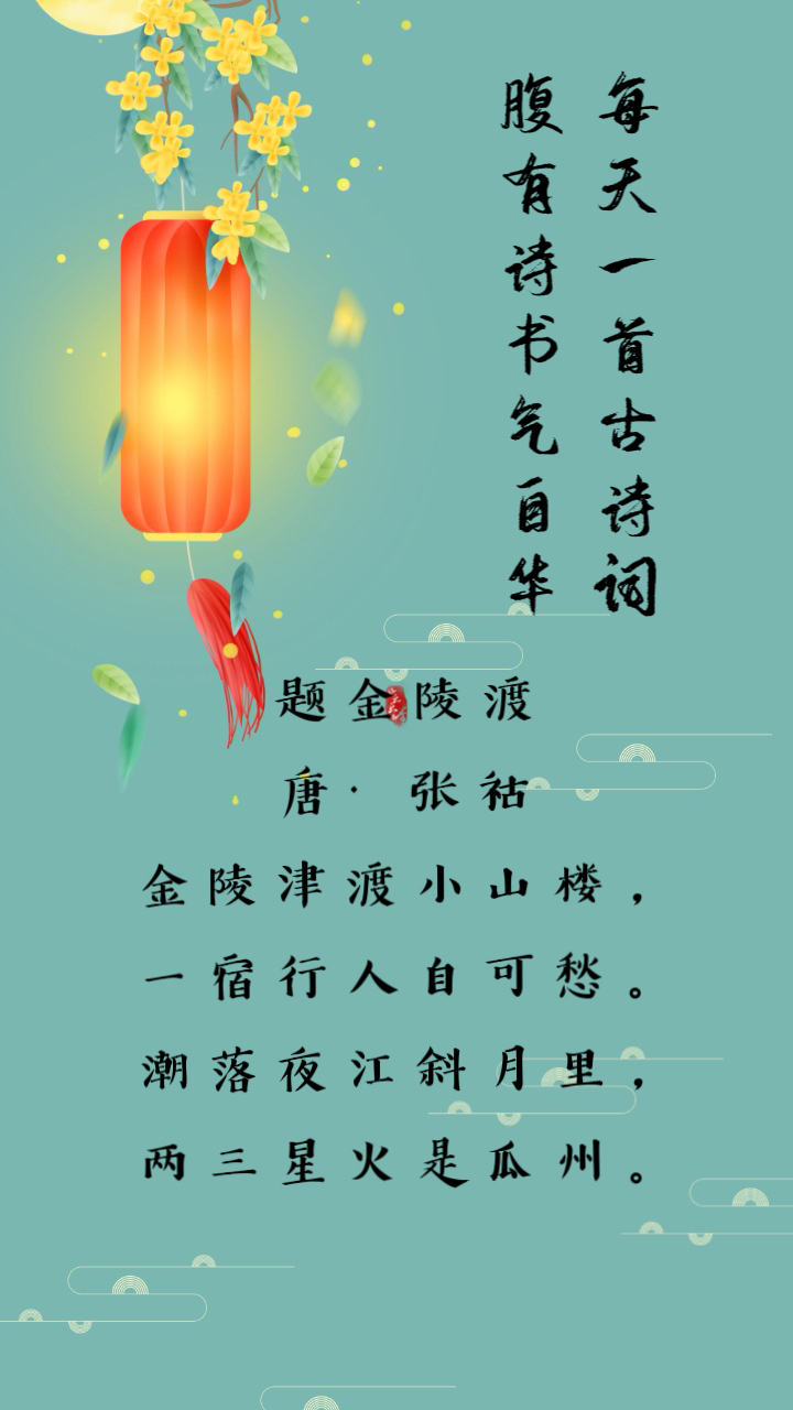 23 题金陵渡 唐·张祜 金陵津渡小山楼,一宿行人自可愁