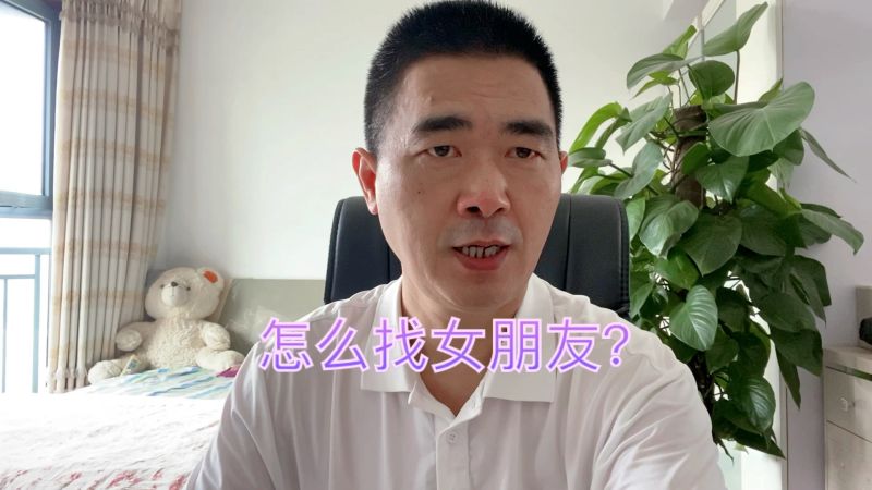 找女朋友你要熟知兵法知己知彼百战不殆抱得美人归你得先付出