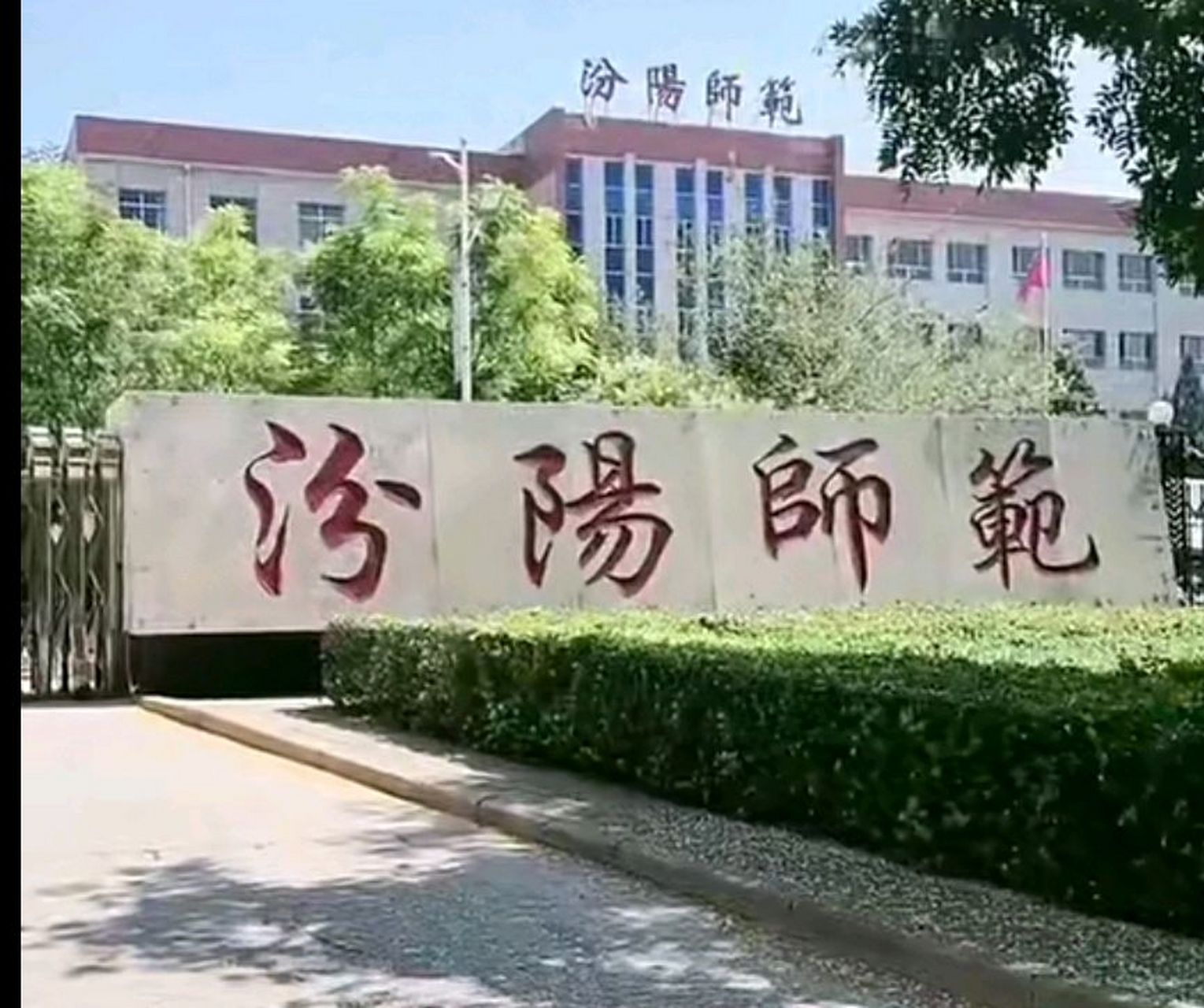 2022年7月29日,全市教育资源实现整合(原汾阳师范,离石师范,吕梁教育