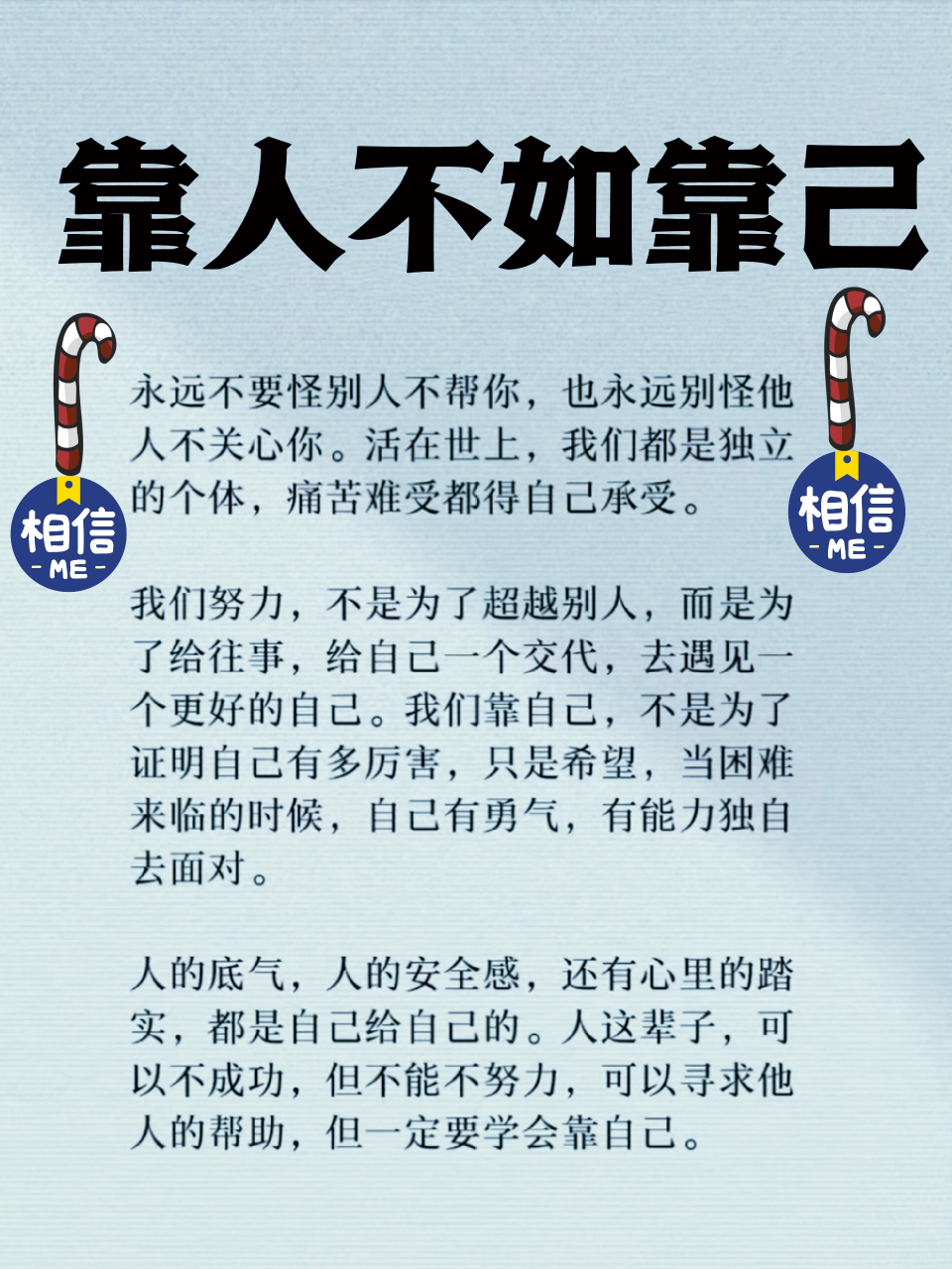 靠人不如靠己 古人云:人不为己天诛地灭!