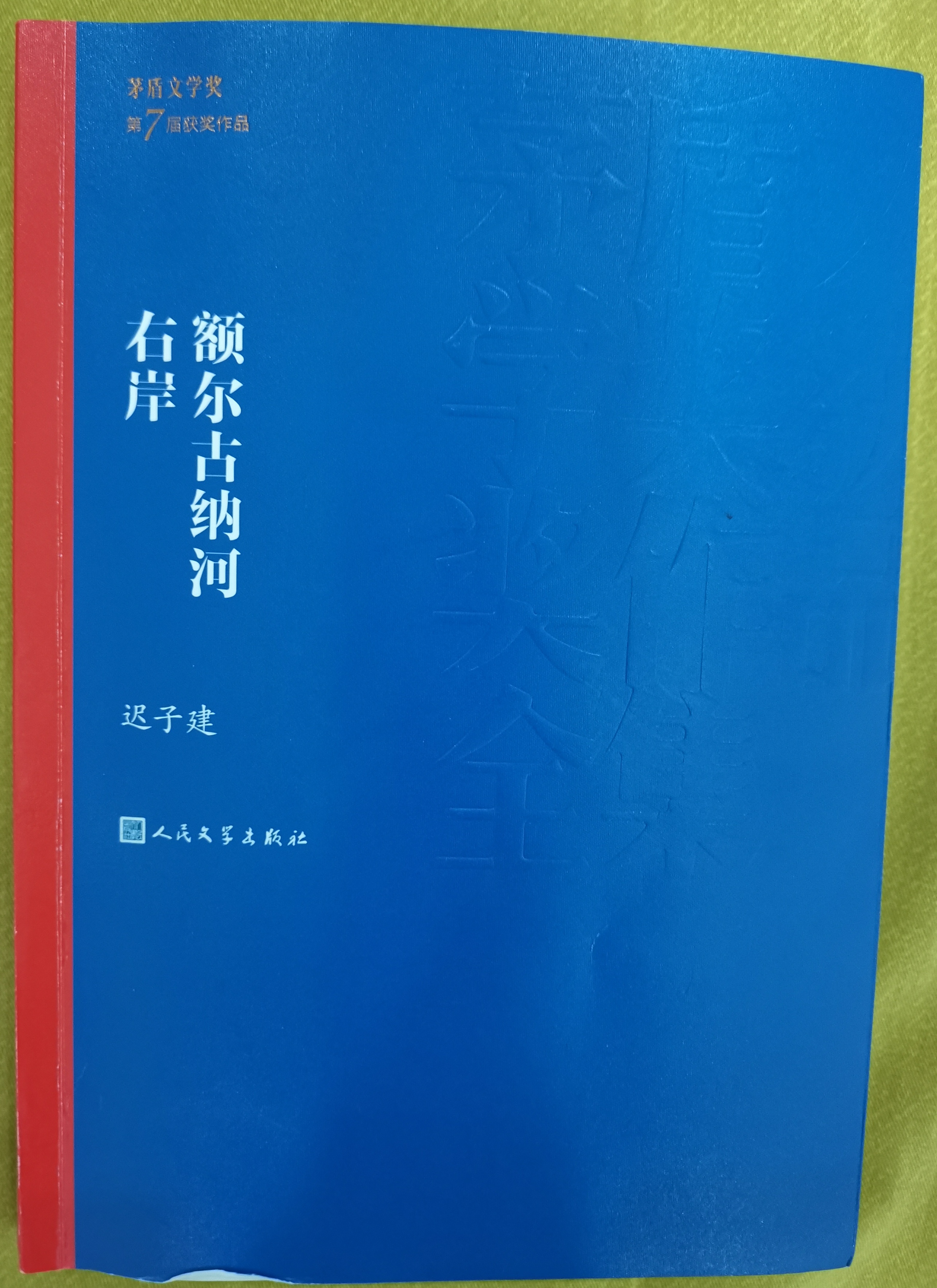 风云水读迟子建《额尔古纳河右岸》