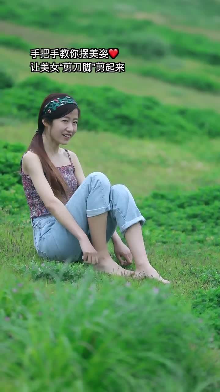 教你定点摆美姿摆好剪刀脚不动拍一组照片吧