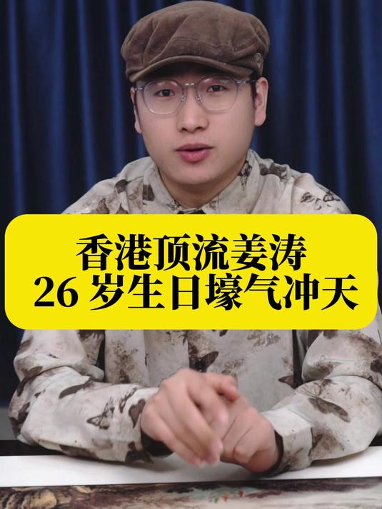 香港顶流姜涛 26 岁生日壕气冲天