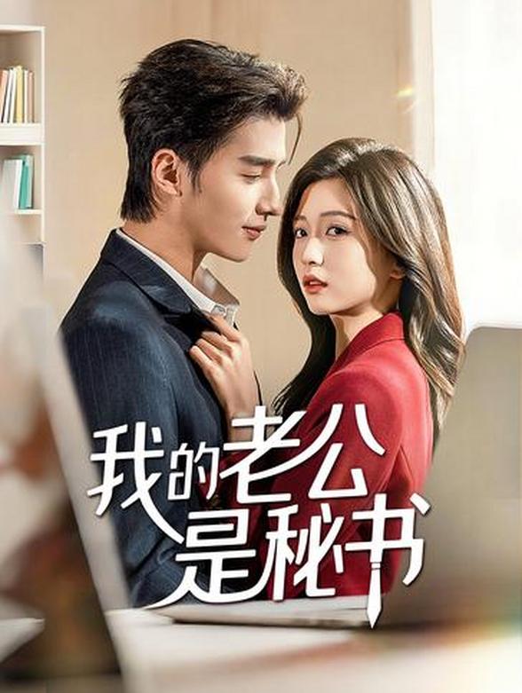 我的老公是秘书封面图