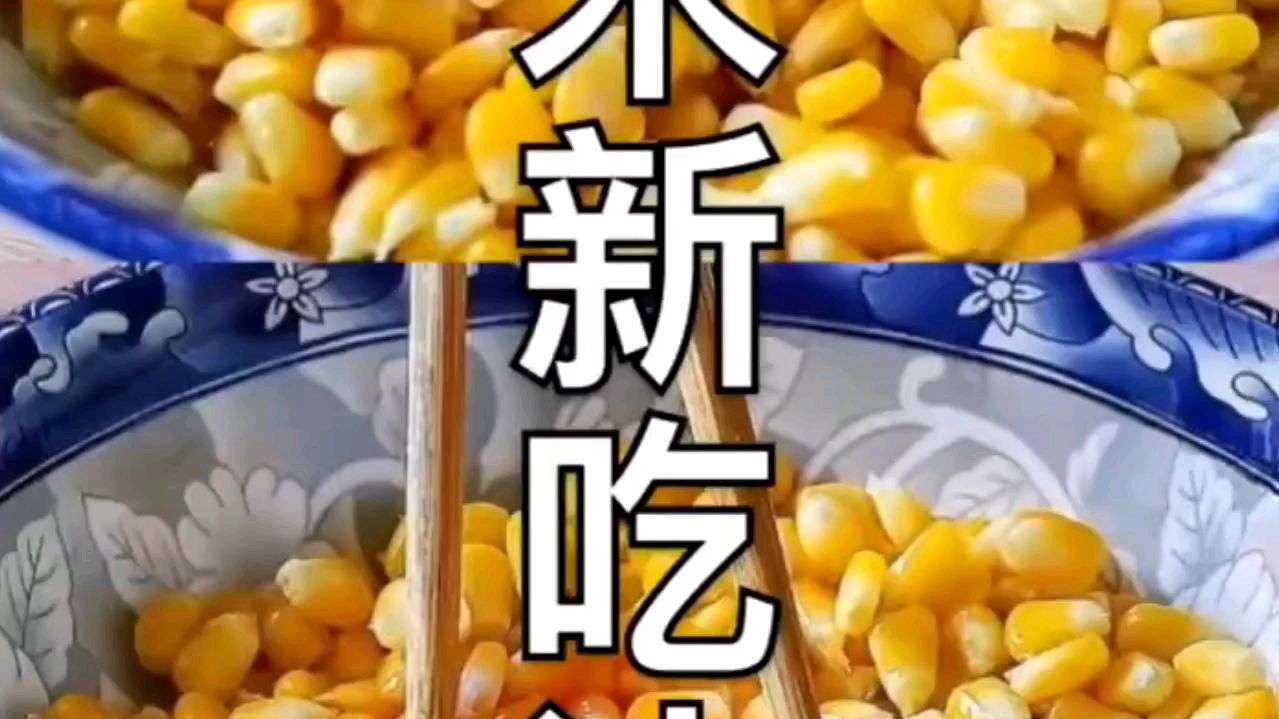 今晚做道超级美味的饭菜!玉米除了煮炒以外还有更好吃的做法!