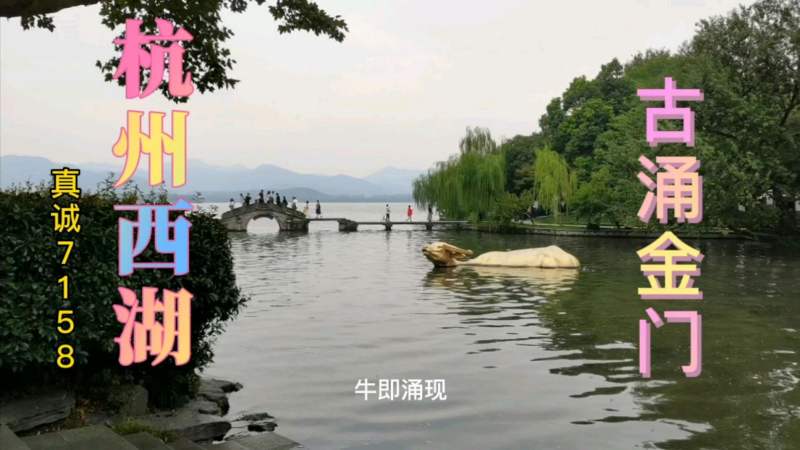 杭州西湖古涌金门，涌金池金牛出水张顺雕塑纪念碑，看点多多,旅游,旅途风光,好看视频