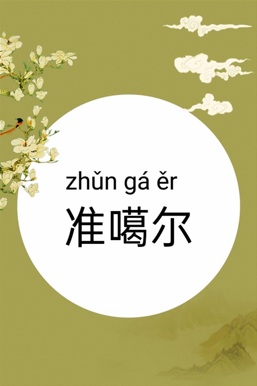 准噶尔 【拼音】:zhǔn gá ěr  【解释】:一般指准噶尔汗国