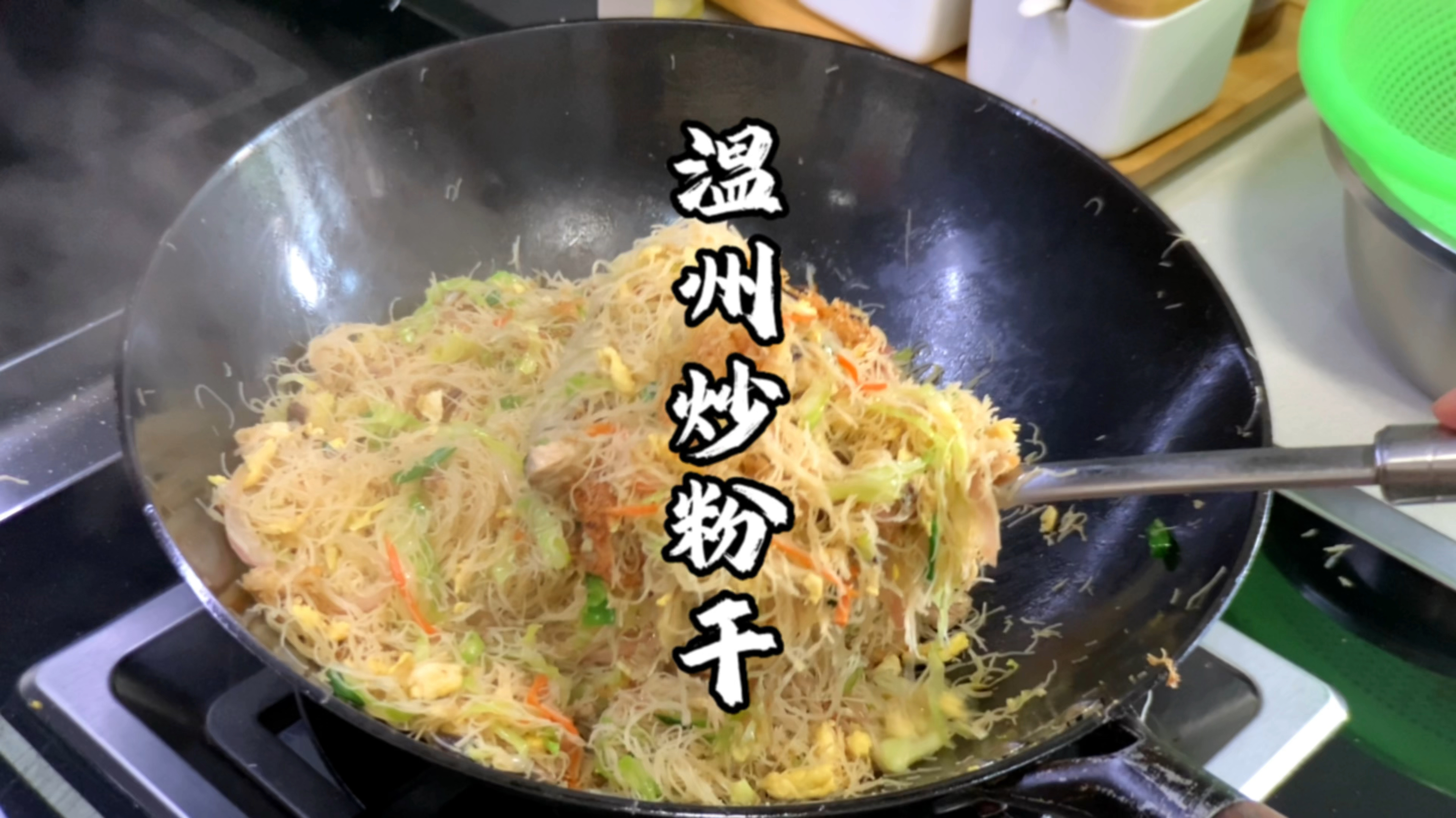 温州炒粉干的家常做法,不仅不粘锅,而且还有锅巴,太香了