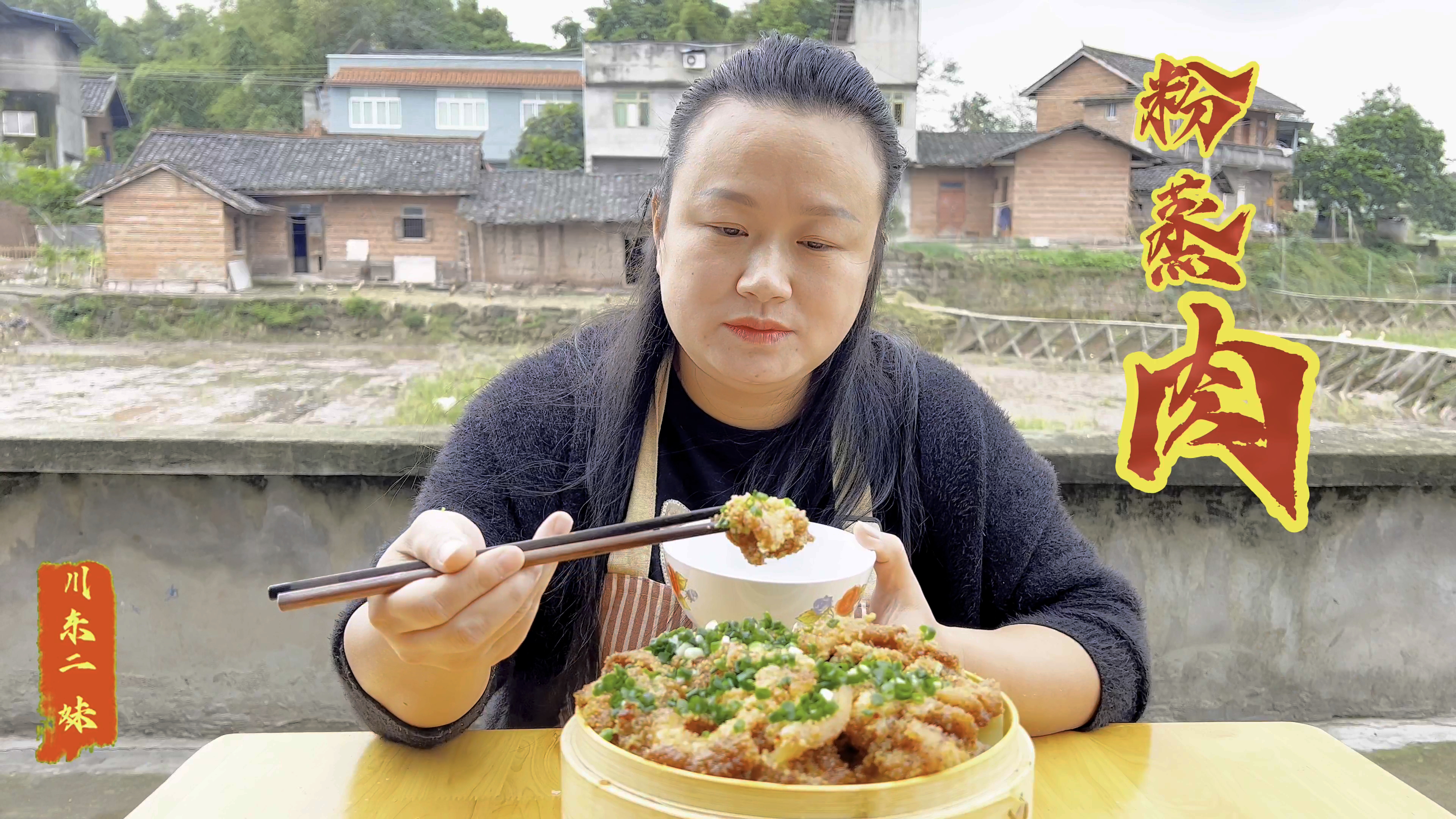 二妹做的四川家常粉蒸肉,简单又好吃,口感软糯肥而不腻,真香