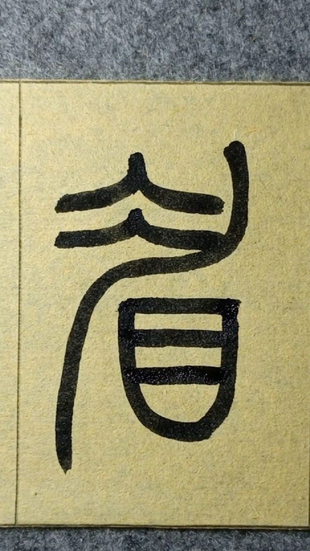 眉mei二声篆书王福庵说文部首临学101