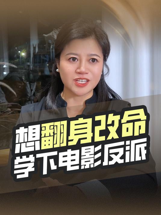 想翻身改命,学下电影反派!