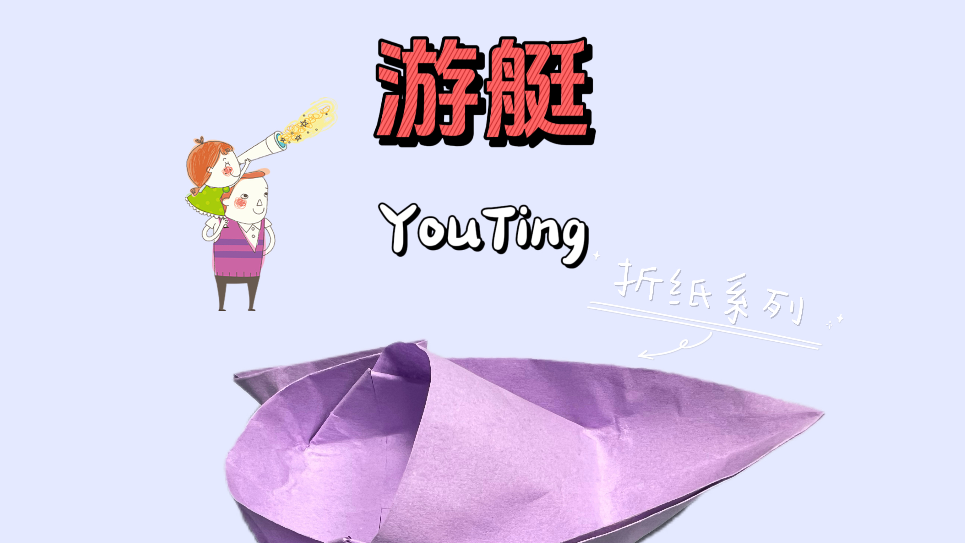 今天分享一个游艇的折纸教程
