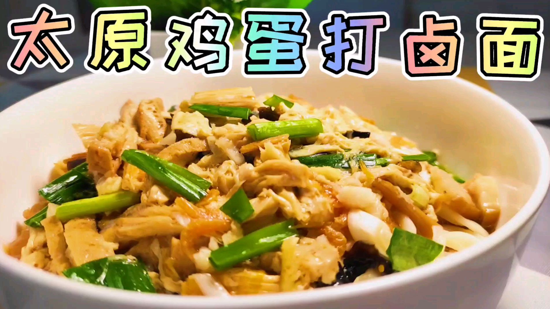 太原《打卤面》,卤子这样做,你绝对能多吃两碗面!