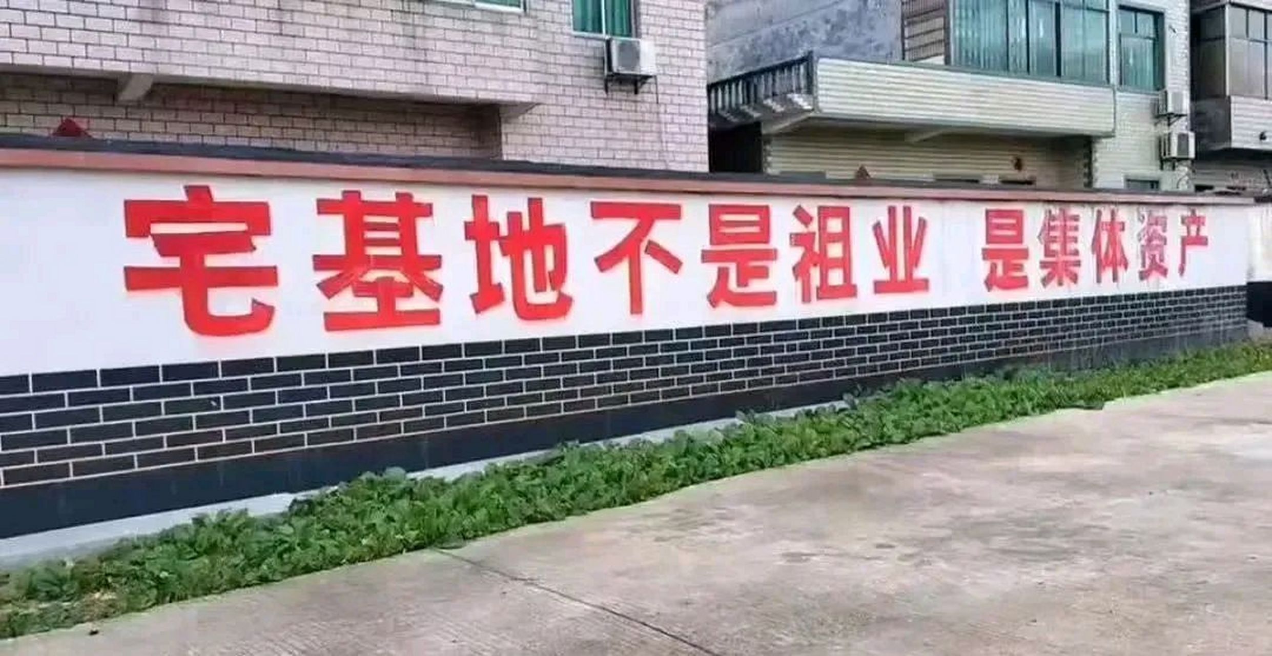 宅基地新标语:多交人民币,是集体资产,不是祖业