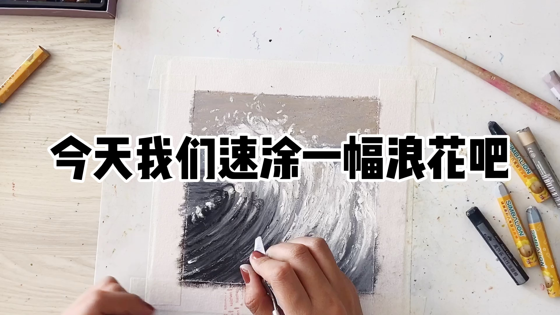 用油画棒表现大海惊涛骇浪的一面,画画真的太解压了