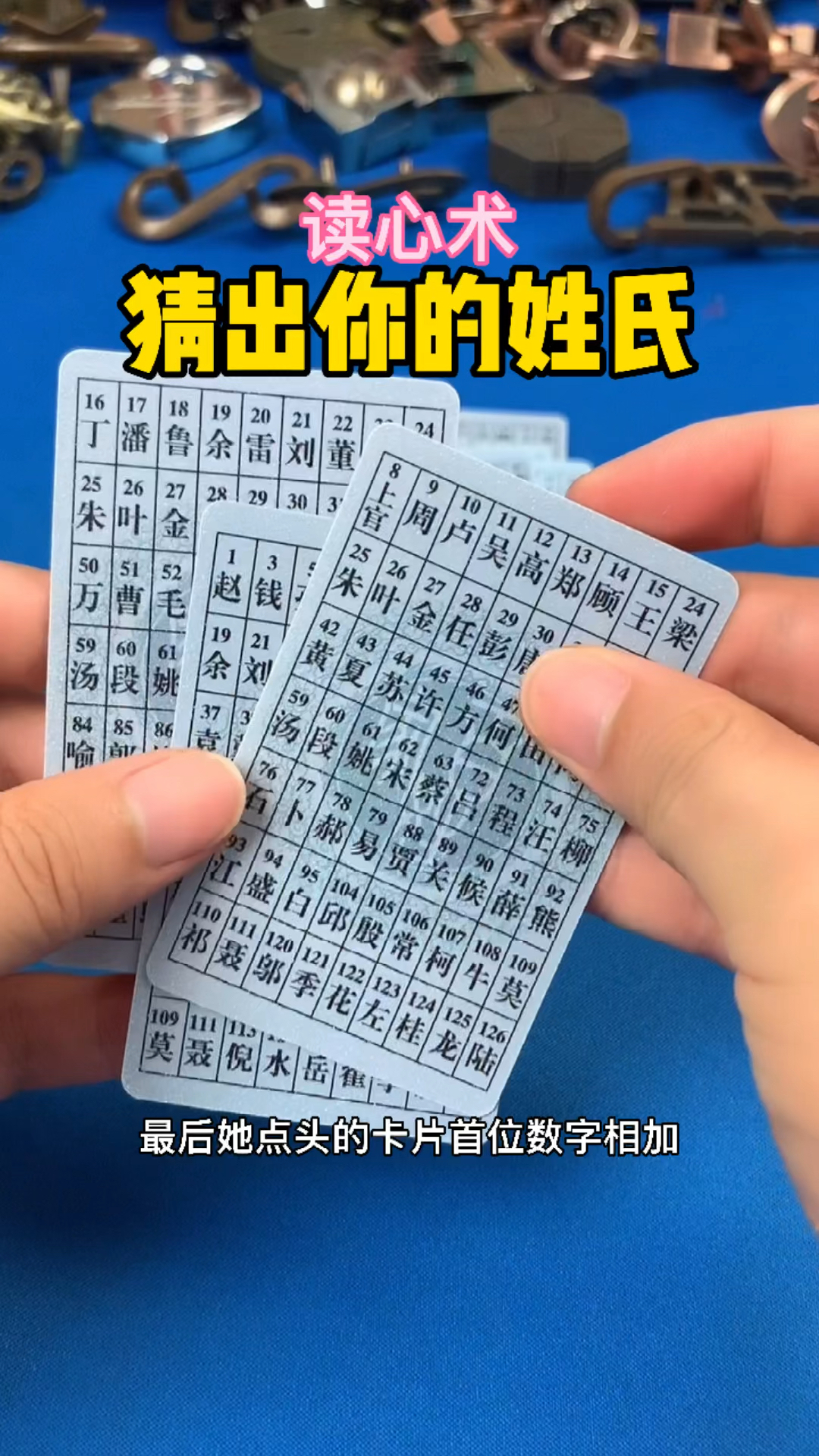 用几张卡牌就可以猜出你的年龄和姓氏