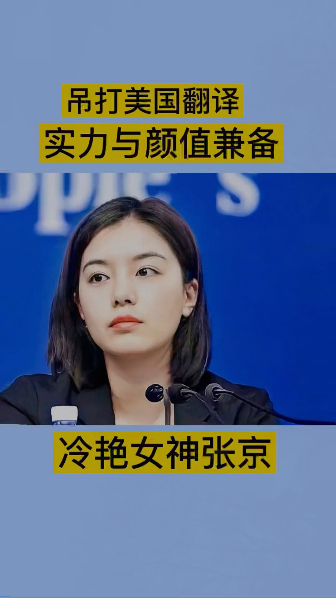 实力与颜值并存,冷艳女神张京