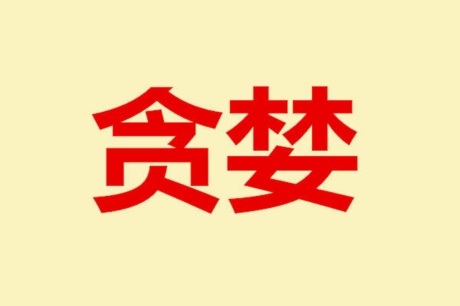 【每日箴言】世间无不贪之人,但若无法控制限度,将最终走向灭亡.