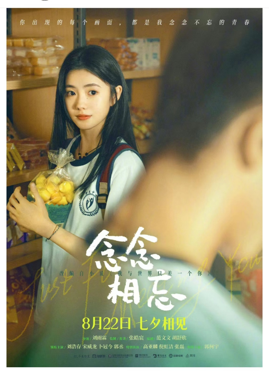 电影《念念不忘》七夕上映了 刘浩存,宋威龙,卜冠今,郭丞等主演.