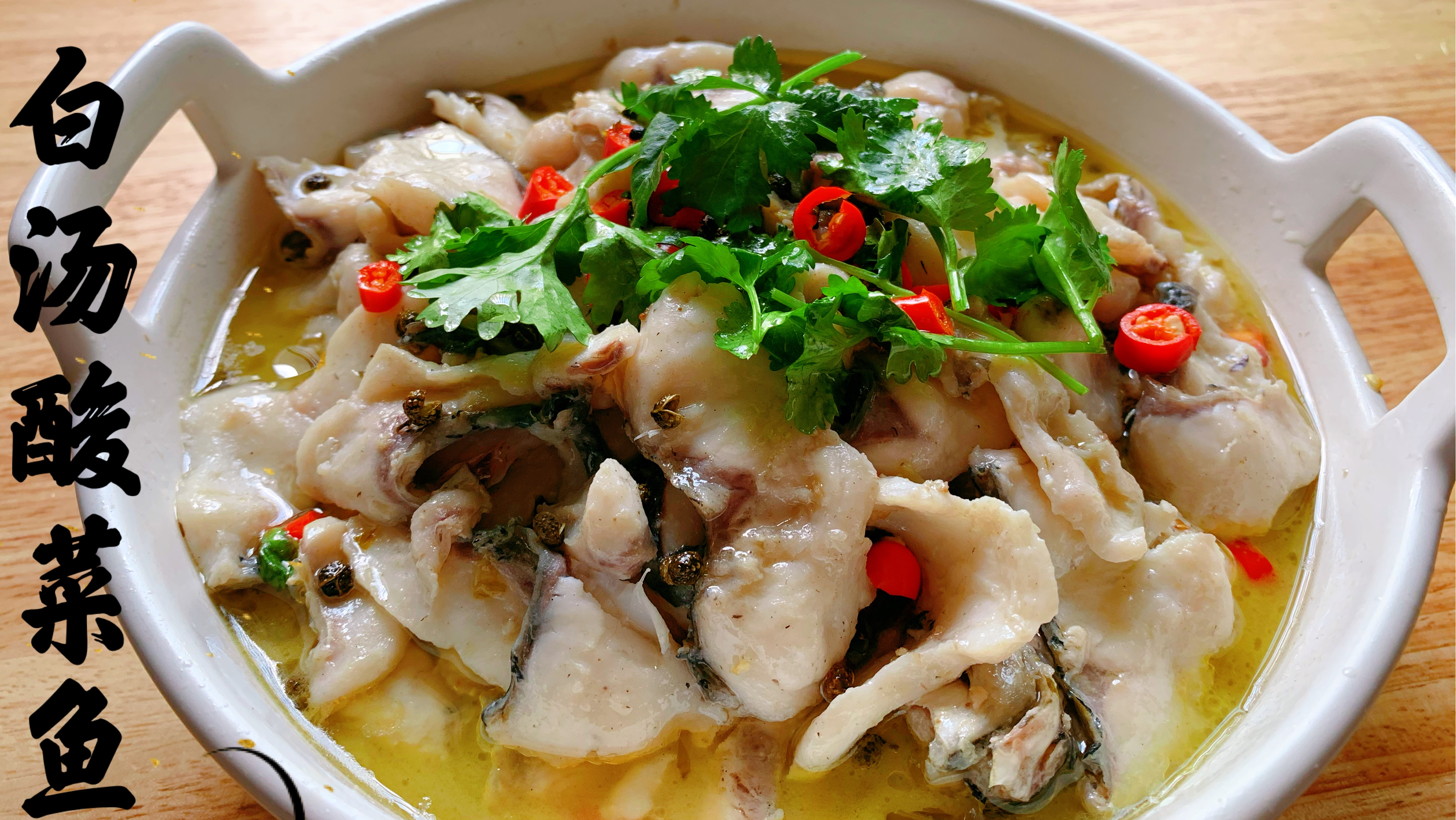 教你在家做出汤白肉嫩的酸菜鱼,做法讲解详细,开胃下饭味道鲜美