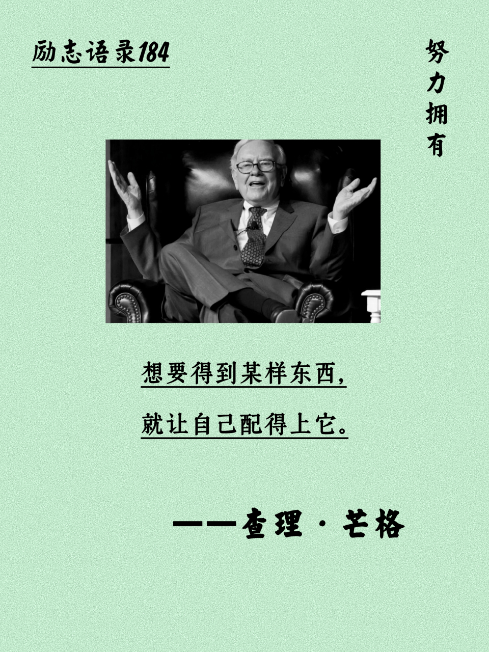 励志语录184|  想要得到某样东西,就让自己配得上它.
