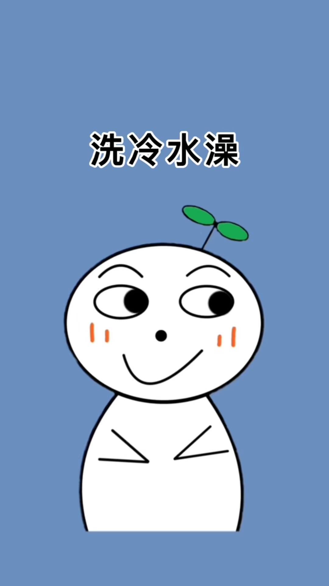洗一个月冷水澡身体有什么变化