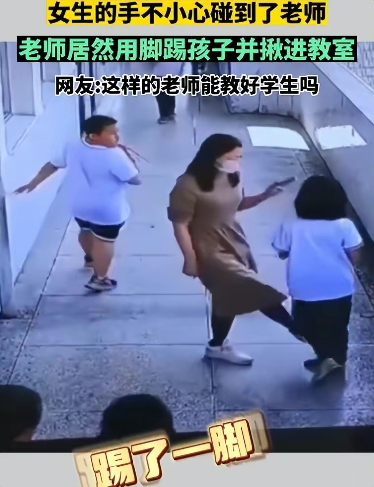 女生玩耍误碰老师被脚踢揪进教室