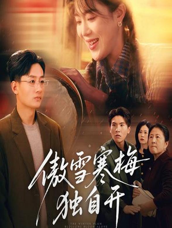 傲雪寒梅独自开