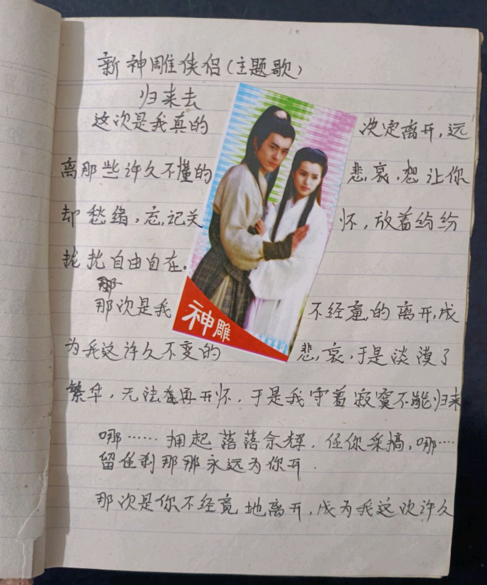 小时候没事就抄歌词本 贴各种各样的明星艺人 开心的就像过年