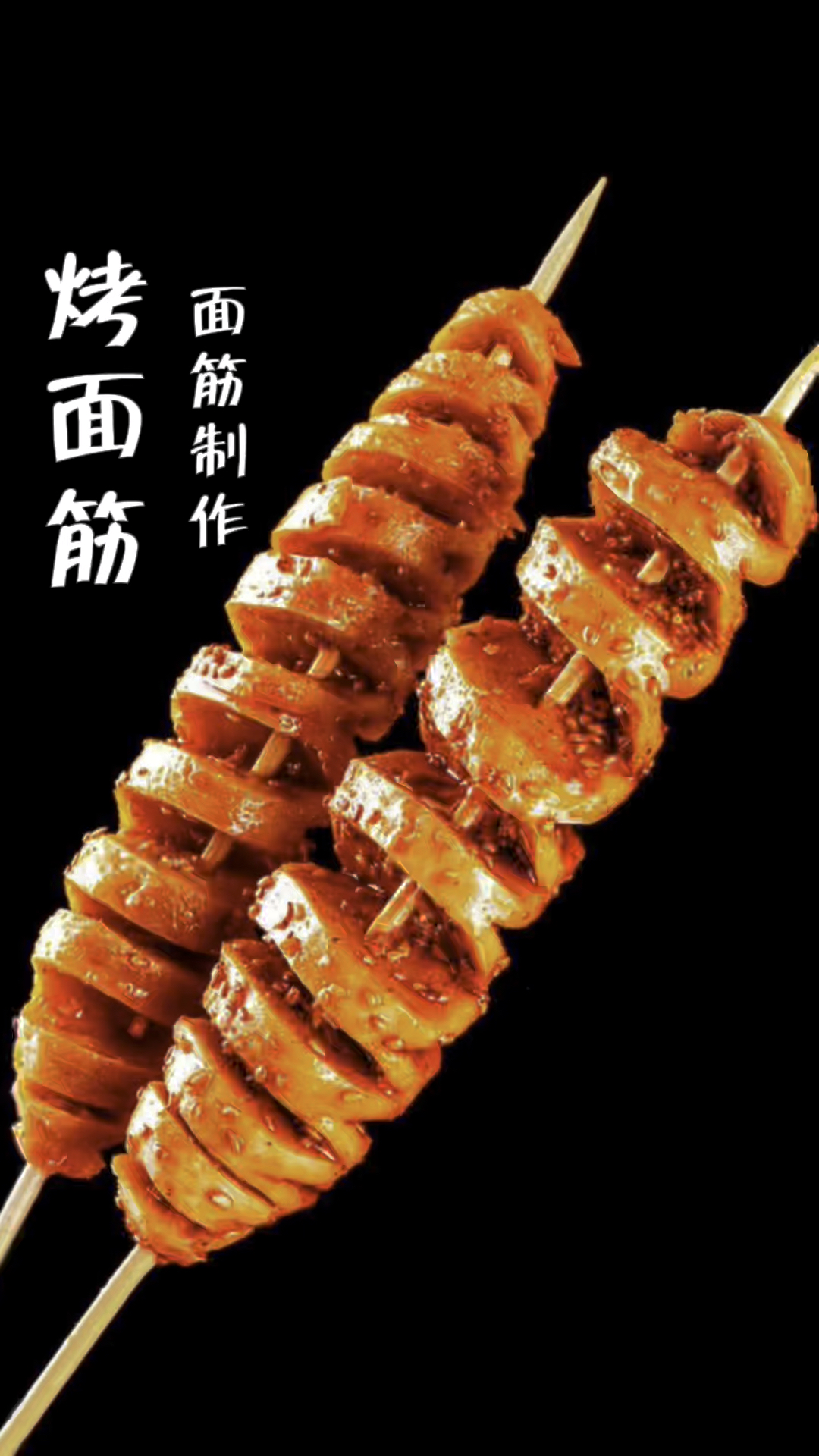 烤面筋上集手工面筋的制作